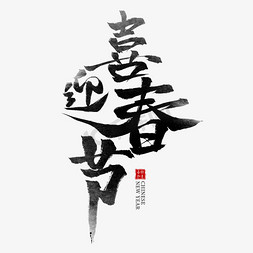 喜迎新年免抠艺术字图片_喜迎春节黑色水墨毛笔艺术字