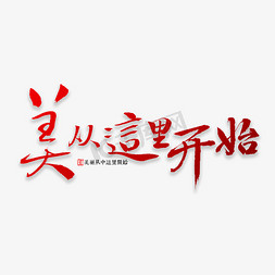 美从这里开始书法个人vip和企业vip免费下载看这里综艺花字卡通字体