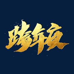 年夜饭菜单高级免抠艺术字图片_跨年夜创意艺术字设计