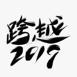跨越2019黑色毛笔艺术字