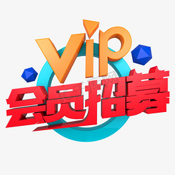 vip会员免抠艺术字图片_VIP会员招募