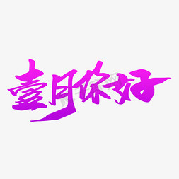 2019一月你好免抠艺术字图片_壹月你好创意艺术字设计