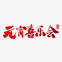 人吃汤圆的免抠艺术字图片_元宵喜乐会书法