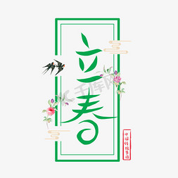中国传统剪花免抠艺术字图片_中国二十四节气立春