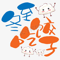 二十四字免抠艺术字图片_冬至吃饺子手写手绘卡通可爱POP书法艺术字