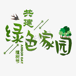 森林树从免抠艺术字图片_植树节共建绿色家园种树清新树林森林节日