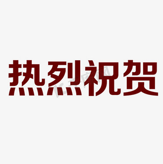 热烈祝贺艺术字png