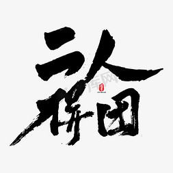 素材ai免抠艺术字图片_二人拼团矢量书法字素材