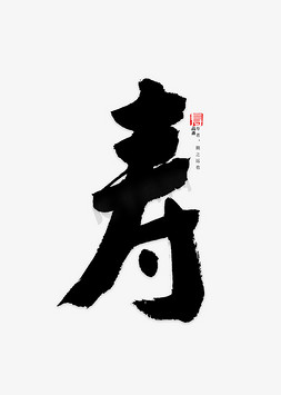 字体免抠艺术字图片_寿字书法字体