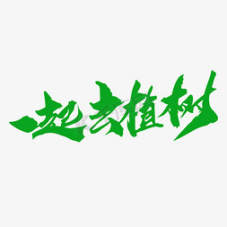 一起去植树创意毛笔字设计