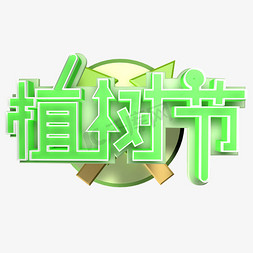 千库原创植树节免抠艺术字图片_3.12植树节爱护生态环境艺术字设计创意字千库原创