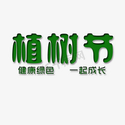 一起成长免抠艺术字图片_简约植树节艺术字