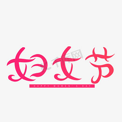 美丽女人字体免抠艺术字图片_三八节粉色卡通字体妇女节