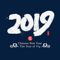猪年春节促销海报免抠艺术字图片_2019中国风书法水墨毛笔艺术字