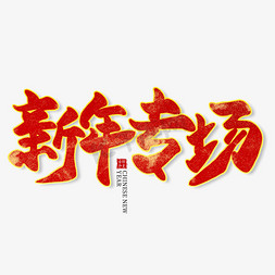 春节专场免抠艺术字图片_新年专场红色毛笔艺术字