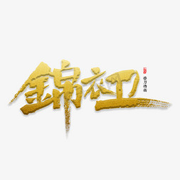 锦衣卫书法字