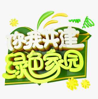 你我共建绿色家园免抠c4d创意字体