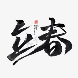 节气立春免抠艺术字图片_立春黑色水墨毛笔创意艺术字