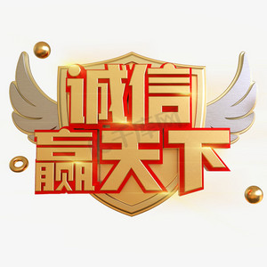 诚信赢天下创意立体c4d