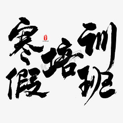 个性ai免抠艺术字图片_寒假培训班艺术书法字