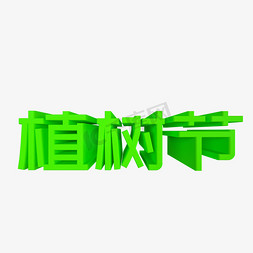 绿色环保电商免抠艺术字图片_植树节绿色环保立体艺术字