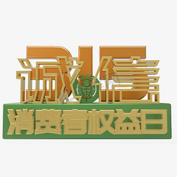logo免抠艺术字图片_绿色315消费者权益日诚信
