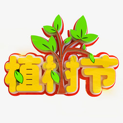 大棚种植免抠艺术字图片_植树节创意立体C4D