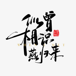 似曾相识燕归来诗句免扣png