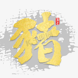 中国风金猪免抠艺术字图片_猪字书法字体