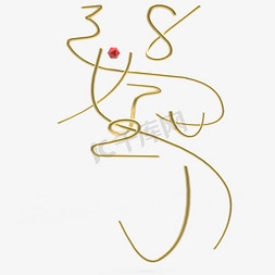 金色女王免抠艺术字图片_38女王节金属立体字