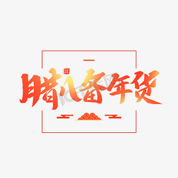 腊八饭免抠艺术字图片_中国传统节日腊八备年货创意毛笔字