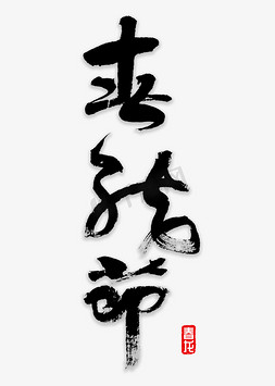 龙二月免抠艺术字图片_春龙节书法字体