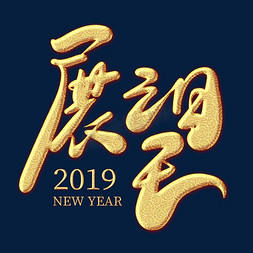 展望2019金色纹饰艺术字