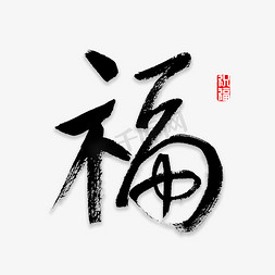 中法友谊免抠艺术字图片_福字书法字体