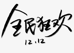 决战双十二免抠艺术字图片_手写全民狂欢艺术字