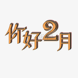 你好2月金色立体字