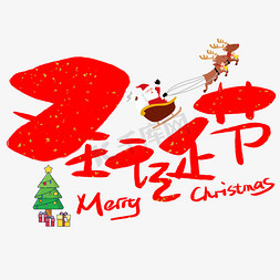 手绘merry免抠艺术字图片_圣诞节手写手绘卡通可爱POP书法艺术字