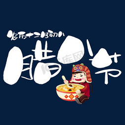 腊八节手写手绘卡通可爱pop书法艺术字