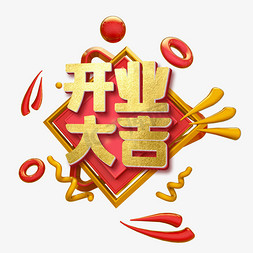 3d新年免抠艺术字图片_红色3d字开业大吉