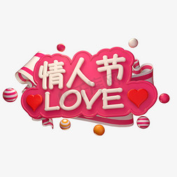 粉色立体免抠艺术字图片_情人节love字体情人节快乐3D粉色立体