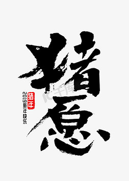 猪字体免抠艺术字图片_猪愿书法字体