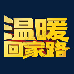 创意回家免抠艺术字图片_温暖回家路创意立体字设计