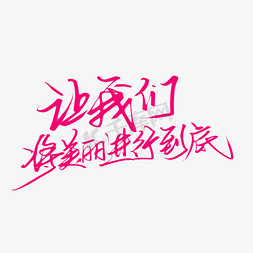 让我们将美丽进行到底创意艺术字