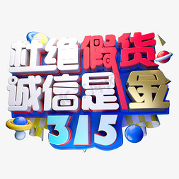 打击假货免抠艺术字图片_315杜绝假货诚信是金3D字体设计