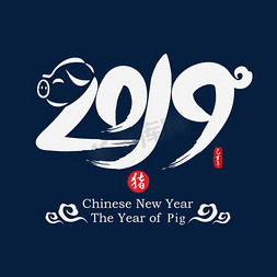 孕妇形象墙免抠艺术字图片_2019创意猪形象中国风水墨毛笔书法艺术字