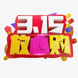 限时惠购免抠艺术字图片_3.15放心购3D字体设计