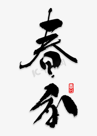 毛笔字春分图片素材_春分书法字体