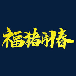 喜迎新春免抠艺术字图片_福猪闹春艺术字体