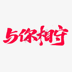 与你相守字体