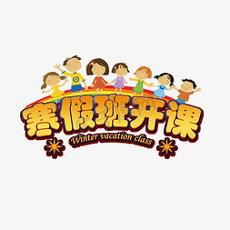 上课发呆免抠艺术字图片_寒假班创意字艺术字设计千库原创开学啦开学上课